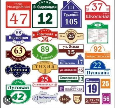 картина бишкек: Аншлаги
таблички 
табличка
цифры
номера
на дверь
на ворота — 10