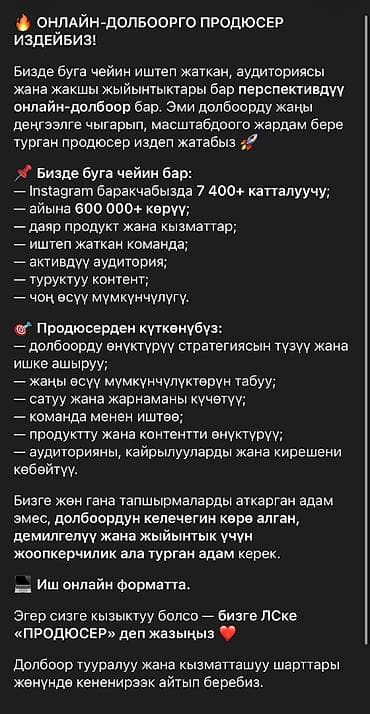 🔥 ОНЛАЙН-ДОЛБООРГО ПРОДЮСЕР ИЗДЕЙБИЗ! Бизде буга чейин иштеп жаткан lalafo.kg да 🔥 ОНЛАЙН-ДОЛБООРГО ПРОДЮСЕР ИЗДЕЙБИЗ! Бизде буга чейин иштеп жаткан
