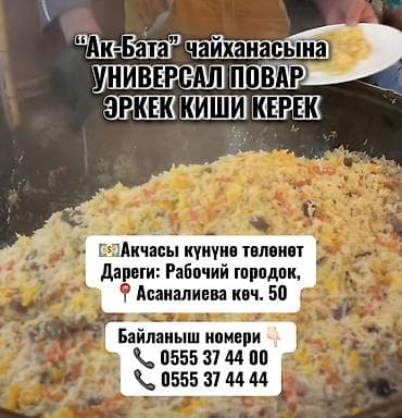 официант кант: Требуется Повар : Универсал, Национальная кухня — 1
