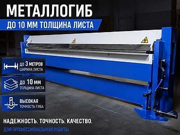 Листогибочный станок без ЧПУ, В наличии