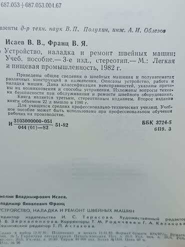 набор инструментов для работы с кожей: Книга "Устройство, наладка и ремонт швейных машин. От простых швейных — 2