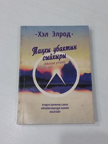 синельников: Подборка книг по саморазвитию на кыргызском языке: 1) Хэл Элрод — — 8