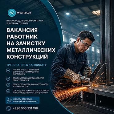 мастер интернет: ВАКАНСИЯ: РАБОТНИК НА ЗАЧИСТКУ МЕТАЛЛОКОНСТРУКЦИЙ В производственную — 1