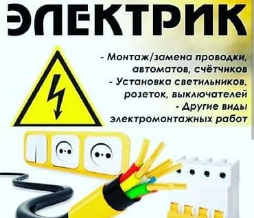 Башка курулуш кызматтары: Электрик | Эсептегичтерди орнотуу, Электр шаймандарын демонтаждоо, Өчүргүчтөрдү монтаждоо 3-5 жылдык тажрыйба — 1