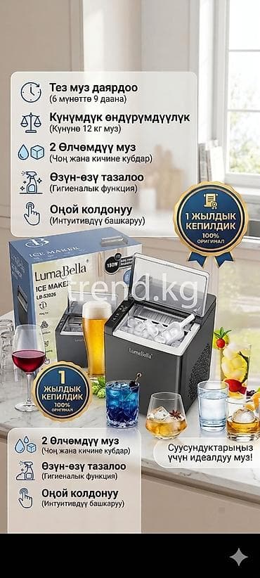 9 c: Ледогенератор LumaBella LB-53026 - Мощность: 150 Вт - — 2