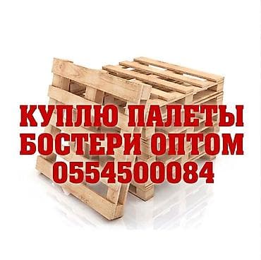 электро м: КУПЛЮ ПАЛЕТЫ БОСТЕРИ ОПТОМ . ДОРОГО Описание: - Покупаем деревянные — 1