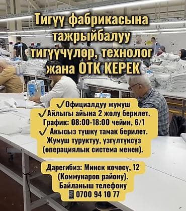 отк: Тигүү фабрикасына тажрыйбалуу тигүүчүлөр, технолог жана ОТК КЕРЕК — 1
