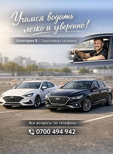 Мектеп программасы боюнча репетиторлор: Айдоочулук курстар | (B) | Авто мектеп — 1