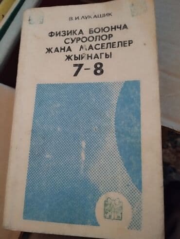 н.с.жусупбекова а.а.оморова г.с.чепекова гдз 5 класс: Продаю учебники в хорошем состоянии в г. Каракол — 12