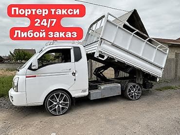 Буйрутма берүү Хендай портер, Курулуш таштандыларын чыгаруу, Жүк ташуучу жумушчусу менен lalafo.kg да Буйрутма берүү Хендай портер, Курулуш таштандыларын чыгаруу, Жүк ташуучу жумушчусу менен