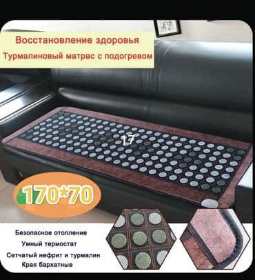 Лечебный матрас турмалин и нефритом с подогревом . Размер 170/70 см за