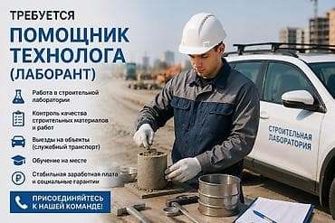 сму геология: Требуется помощник технолога/лаборанта в сфере строительства — 4