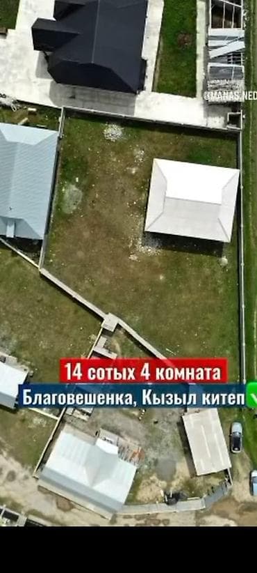 гостиный дом: Дом с участком в Благовещенке (Кызыл китеп)бар - Площадь участка: 14 — 5