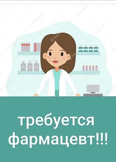 аптеки: Фармацевт — 1