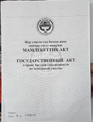 аламудунский: 87 соток, Для строительства, Красная книга — 1