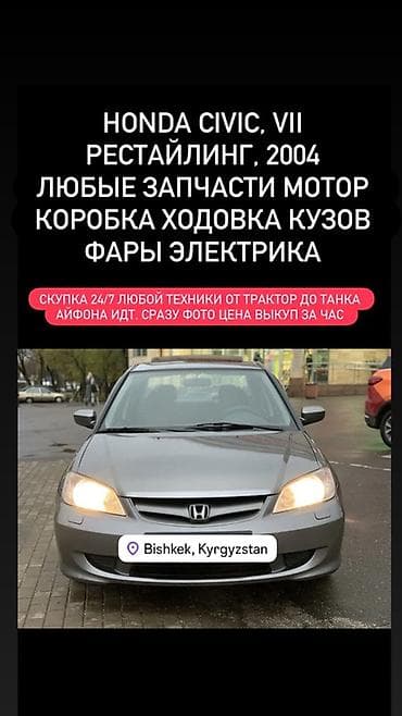 step: Запчасти для Honda Civic VII (рестайлинг), 2004 г. На разборе полный — 2