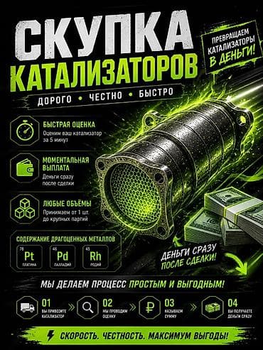 Скупка автомобильных катализаторов - Оценка за 5 минут - Моментальная at lalafo.kg Скупка автомобильных катализаторов - Оценка за 5 минут - Моментальная