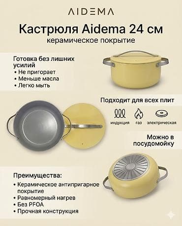 aidema: Кастрюля AIDEMA 24 см + сковорода AIDEMA 30 см Описание: - Посуда с — 1