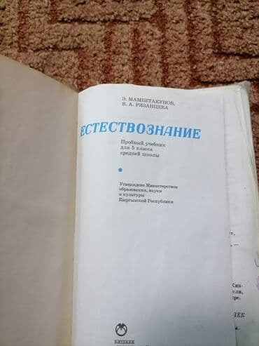 с.к.кыдыралиев а.б.урдалетова г.м.дайырбекова гдз 5 класс: Продаю учебник по Естествознанию за 5 класс — 2
