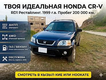 Унаа: Honda CR-V: 1999 г., Автомат, Бензин, Кроссовер — 1