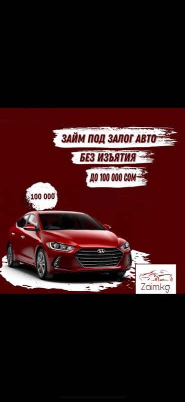 Ломбард, Автоломбард | Насыя, Зайым | Кепилсиз