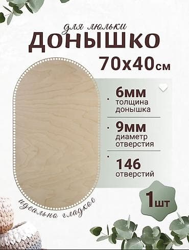Донышко для люльки, идеально гладкое. Характеристики: - Размер: 70×40