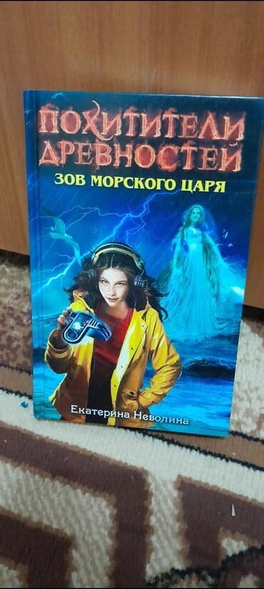 книги агата кристи: Книги: Похитители древности от Екатерины Неволины. (в твёрдом — 6