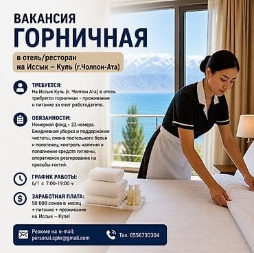 Горничная в отель на Иссык-Куле (г. Чолпон-Ата) Работа с проживанием