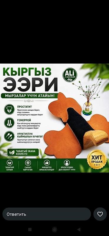 пруд для рыбы: Кыргыз ээр (мужской седло-эрготренажер) Ali Herb - Назначение — 1