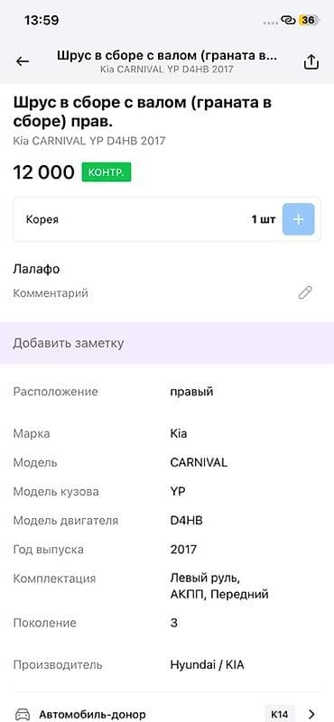 2017: ШРУС в сборе с валом (граната в сборе), правый. Совместимость: - Kia — 3