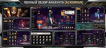 Игровой аккаунт Free Fire [ackerman] Основное: - Ник: ackerman, язык