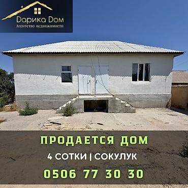 🚨 СРОЧНО ПРОДАЕТСЯ ДОМ В СОКУЛУКЕ! 🚨 🏡 Уютный дом на 4 сотках 📐 Общая at lalafo.kg 🚨 СРОЧНО ПРОДАЕТСЯ ДОМ В СОКУЛУКЕ! 🚨 🏡 Уютный дом на 4 сотках 📐 Общая