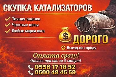 Аксессуары и тюнинг: Катализатор алабыз, Катализатор, Скупка катализаторов Бишкек, Скупка — 1