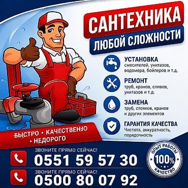Сантехниканы орнотуу жана алмаштыруу 6 жылдан ашык тажрыйба — 1