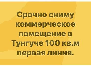 Кыймылсыз мүлк: Сниму коммерческое помещение. Параметры запроса: - Локация: Тунгуч - — 1