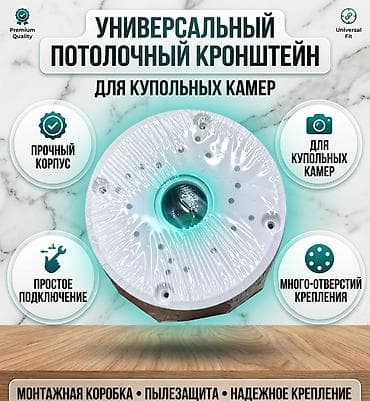 Крепёжная монтажная база (junction box) для видеокамер -