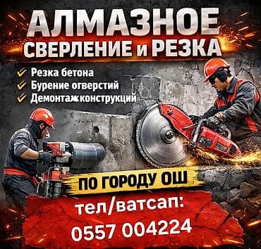 Резка, Алмазная резка at lalafo.kg Резка, Алмазная резка