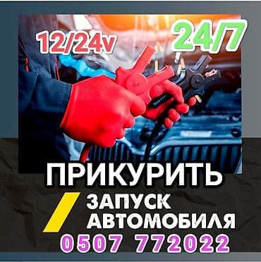 Услуга прикурить автомобиль. Прикурить автомобиль безопасносно и