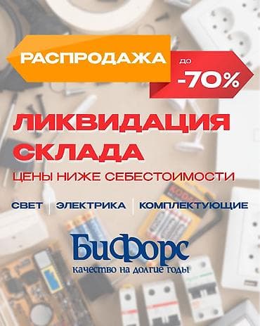 🔥 ЛИКВИДАЦИЯ СКЛАДА в БиФорс 🔥 Цены ниже себестоимости — такого
