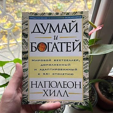Книга «Думай и богатей» — Наполеон Хилл (русское издание, дополненное at lalafo.kg Книга «Думай и богатей» — Наполеон Хилл (русское издание, дополненное
