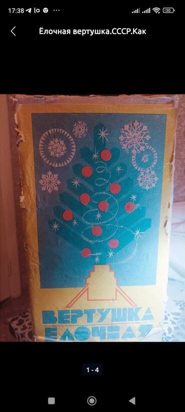 купить мягкую мебель в бишкеке: Продаётся вертушка для елку Ссср — 1