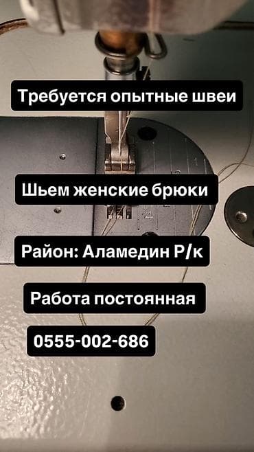Вакансия: опытные швеи - Специализация: пошив женских брюк - Локация