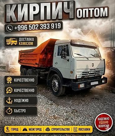 Строительный кирпич: Кирпич с доставкой Кирпич камаз зил менен жеткирүү ортомчусуз Соня — 2