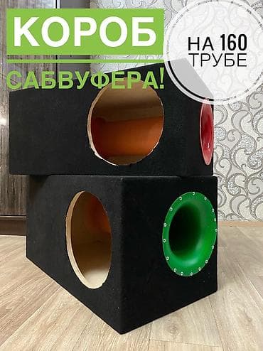Короб под сабвуфер! Изготавливаем под заказ любых размеров, с