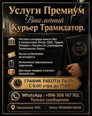 mbe group: Услуги Премиум Ваш личный Курьер Трамидатор. Постою в очереди вместо — 1