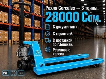 Рохли: Рохля (гидравлическая тележка) Gercules - Грузоподъемность: 3 тонны - — 1