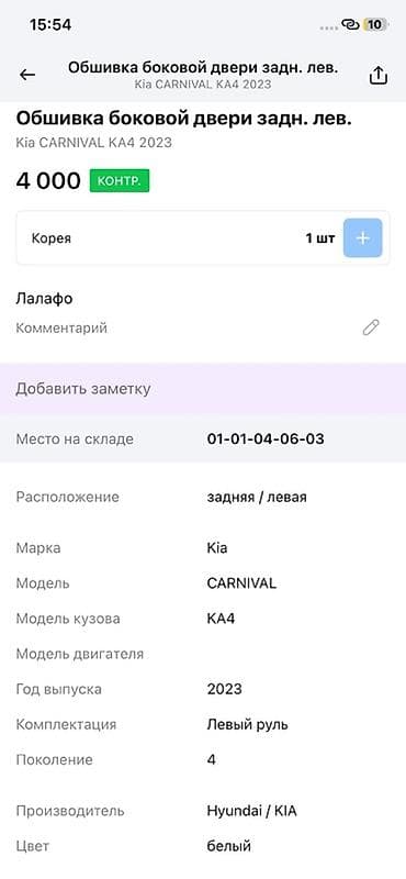 lining pantera: Обшивка боковой двери задней левой для Kia Carnival (KA4), 4‑е — 2