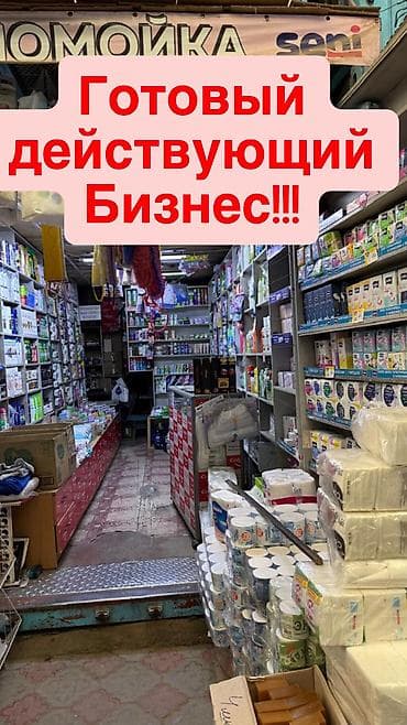 Продаётся готовый бизнес — моющие средства товары для дома бытовая
