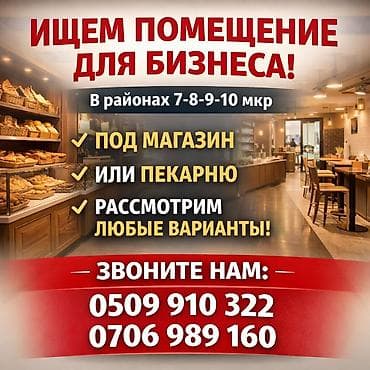 Ищем помещение для бизнеса. Требования и назначение: - Локация at lalafo.kg Ищем помещение для бизнеса. Требования и назначение: - Локация