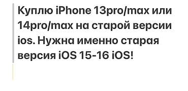 Куплю iPhone 13 Pro / 13 Pro Max или iPhone 14 Pro / 14 Pro Max на at lalafo.kg Куплю iPhone 13 Pro / 13 Pro Max или iPhone 14 Pro / 14 Pro Max на